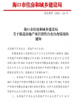 海口：要求房地产企业开展自查自改