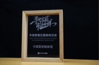 卡诺亚定制家居荣获2021“年度家居五星服务门店”