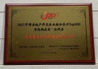 展辰入围2021年中国房地产开发企业综合实力TOP500 涂料类品牌首选供应商