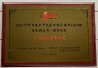 　　广亚铝业入围2021年中国房地产开发企业综合实力TOP500铝型材类首选供应商