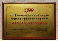 威士伯入围2021年中国房地产开发企业 综合实力TOP500外墙装饰涂料高增长性品牌