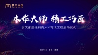 木作大师 精工巧匠 “梦天家居经销商人才育成工程”正式启动