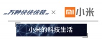 万种快快快装让小米智能生活融入酒店设计
