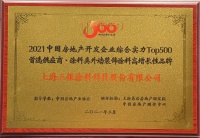 三银涂料入围2021年中国房地产开发企业综合实力TOP500首选供应商涂料类外墙装饰涂料高增长性品牌