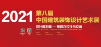 2021第八届中国建筑装饰设计艺术展开幕在即
