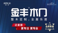 金丰木门登陆央视“匠心筑家,品质先行”