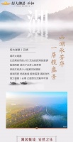 山湖承芳华 一居揽盛景