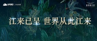 旭辉•滨海江来实景示范区倾城启幕