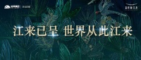 江来已呈,世界从此江来 ——旭辉·滨海江来实景示范区倾城启幕