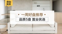 济南一周好盘推荐:品质5盘,置业优选