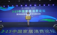 日上总裁受邀出席3·15中国家居消费论坛