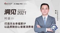 对话|何石：打造方太幸福家IP，以品质致初心普惠消费者！