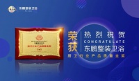 品质厨卫,健康先行丨东鹏整装卫浴一举拿下5项殊荣