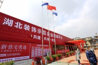黄石装饰代表出席湖北装饰行业诚信经营交流会,发布行业诚信公约
