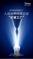 美的再摘世界经济论坛“灯塔工厂”荣誉   引领中国智造走向世