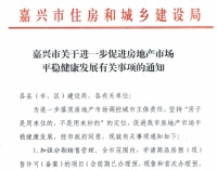 嘉兴“加码”楼市调控:外地人限购1套,限售扩大至全市