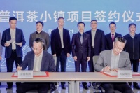华侨城云南集团与大益集团签约共建大益普洱茶小镇