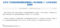 重磅 | 征求意见！事关天津海教园管理！
