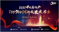【天加新高度】天加荣获2021中国房地产TOP500空调类首选供应商品牌