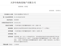 天津中海海豪地产被天津住建处罚 涉事项目为左岸澜庭