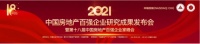 合能地产再度入榜“2021中国百强房企”