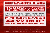 太仓【融侨·悦江南】售楼处电话-位置-详情-价格-发布