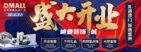 春日迎辉,迪麦装饰城盛大开业,天津西部又添新地标