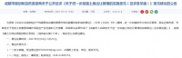 成都土地出让管理意见稿：要求净地出让 严控高溢价率风险