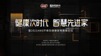 “健康次时代 智慧先进家”-AWE2021中国环境及健康电高
