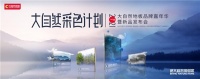 对话自然！加入大自然采色计划，一起把大自然带回家