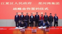 星河湾集团与武汉江夏区政府签署战略合作协议