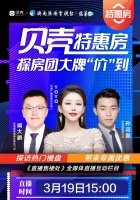 济南首档全媒体直播互动栏目——《直播售楼处》,今日开播!