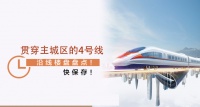 贯穿济南主城区的4号线!沿线楼盘大盘点
