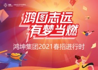 鸿坤集团2021春招鸿鹰计划启动  全面打造营销人才蓄水池