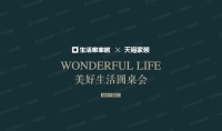 美好生活圆桌会丨生活家家居 x 天猫家装共谈2021家装行业