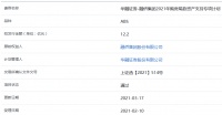 融侨集团12.2亿元购房尾款ABS获上交所通过