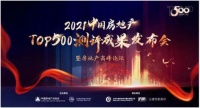 君旺保温荣获“2021年中国房地产开发企业综合实力TOP500 保温材料类首选供应商”