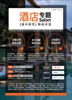 3.23酒店专场丨「和合沙龙」设计跨界研习营