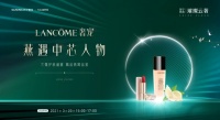 Lancome奢宠 燕遇中芯人物-春分相约璀璨云著