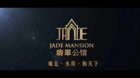 嘉善【翡翠公馆】价格详情!实时更新!【营销中心】