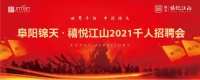 人才济济 精英汇聚 | 锦天·禧悦江山千人招聘会圆满落幕!