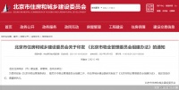 最快20余天成立、接受全方位监管指导  《北京市物业管理委员会组建办法》靴子落地