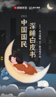 顾家床垫联合蜗牛睡眠发布行业首份深睡白皮书呼吁国民关注深睡