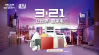 用专业守护生活温度,德力西电气第二届电工节让世界更来电!