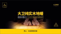 大卫地板纯实木地暖丨不同色系 打造别样家居风情