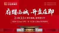 久仰不如亲鉴 | 府耀西城 开盘在即