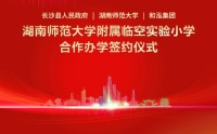 长沙东将新添一所名校 | 强强联手,打造长沙县教育新名片