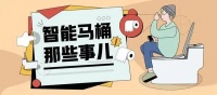 智能马桶销量4年翻10倍,单价最高降67%
