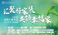 品质承诺,共铸幸福!恒洁出席2020家装产业年会