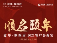 一席家宴，一生为邻，建邦•顺颐府2021业主答谢宴温情落幕